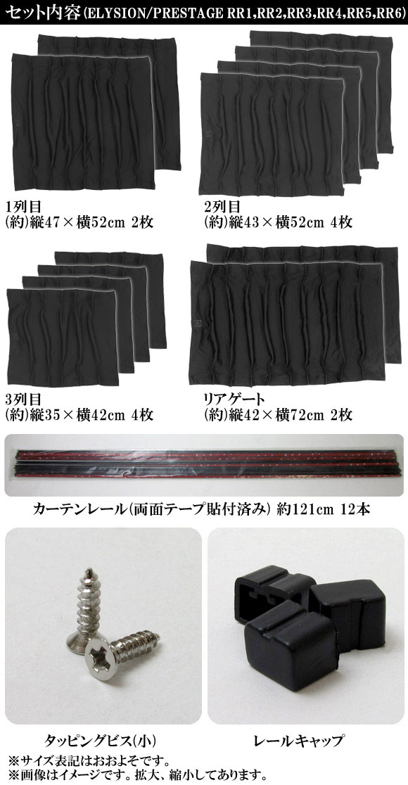 車種別専用カーテンセット ホンダ エリシオン/プレステージ RR1,RR2,RR3,RR4,RR5,RR6 2004年〜2013年 AP-CH02  入数：1セット(12ピース)