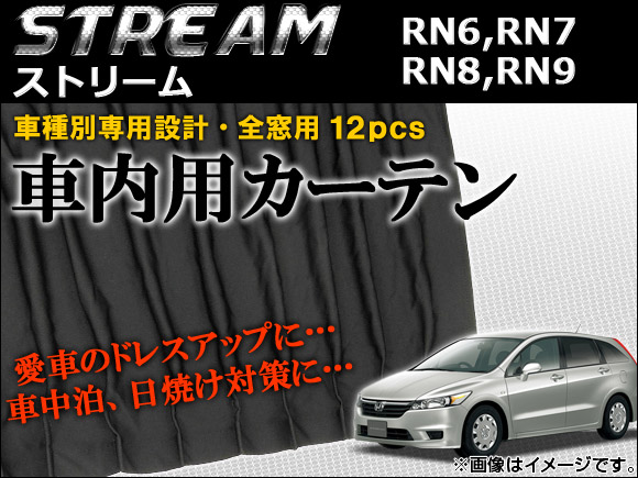 車種別専用カーテンセット ホンダ ストリーム RN6，RN7，RN8，RN9 2006年〜 AP-CH11 入数：1セット(12ピース)