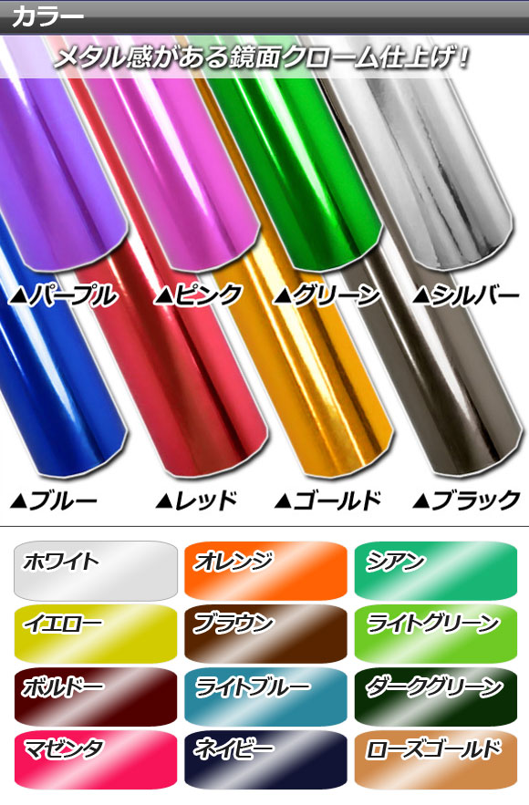 AP カラーフィルム クローム調 150×300cm 光沢 選べる20カラー AP-CRM3850-300_3