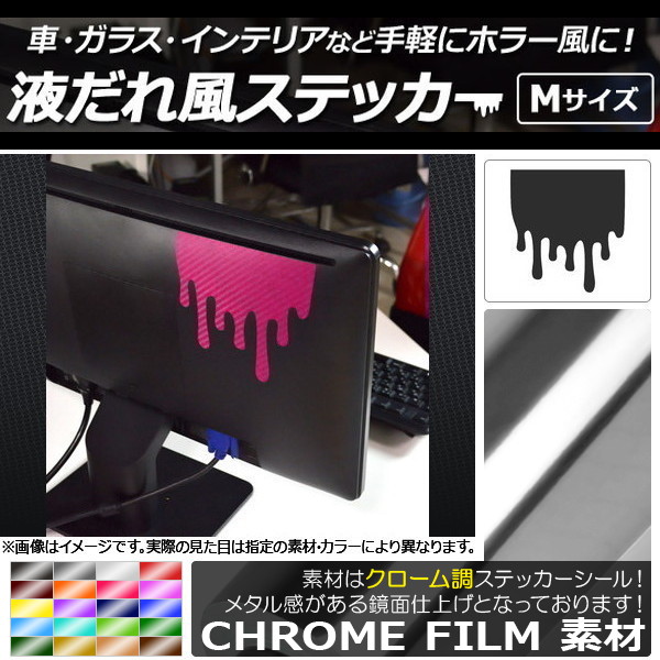 AP 液だれ風ステッカー クローム調 Mサイズ 選べる20カラー AP-CRM1785-M｜apagency4