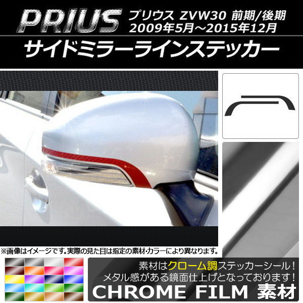 サイドミラーラインステッカー トヨタ プリウス ZVW30 前期/後期 2009年05月〜2015年12月 クローム調 選べる20カラー AP-CRM187 入数：1セット(2枚)｜apagency4