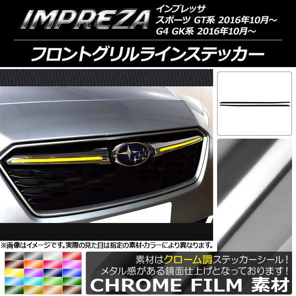 フロントグリルラインステッカー スバル インプレッサ スポーツ/G4 GT/GK系 2016年10月〜 クローム調 選べる20カラー  AP-CRM2143 入数：1セット(2枚)