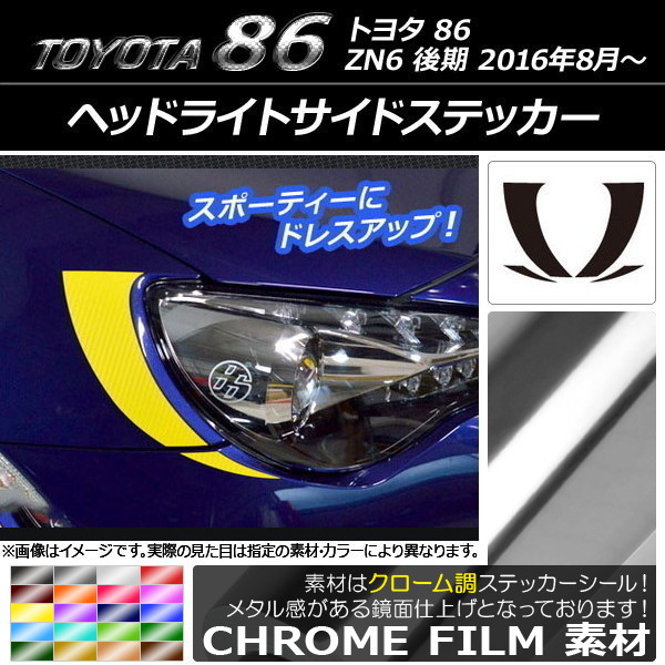 ヘッドライトサイドステッカー トヨタ 86 ZN6 後期 2016年8月〜 クローム調 選べる20カラー AP-CRM2232 入数：1セット(4枚)