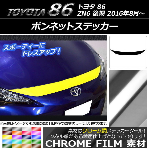 ボンネットステッカー トヨタ 86 ZN6 後期 2016年08月〜 クローム調 選べる20カラー AP-CRM2262｜apagency4