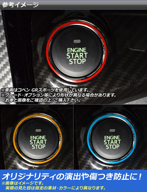 コペンエンジンスタートスイッチカバー（車、バイク、自転車）の