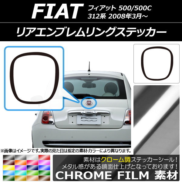 リアエンブレムリングステッカー フィアット 500/500C 312系 2008年03月〜 クローム調 選べる20カラー AP-CRM2655｜apagency4