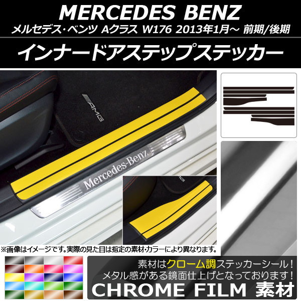 インナードアステップステッカー メルセデス・ベンツ Aクラス W176 2013年01月〜 クローム調 選べる20カラー AP CRM2801 入数：1セット(8枚) :502351290:オートパーツエージェンシー 4号店