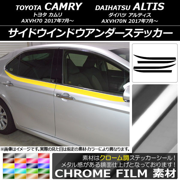 オートパーツエージェンシー - サイドウインドウアンダーステッカー トヨタ/ダイハツ カムリ/アルティス XV70系 2017年07月〜 クローム調 選べる20色つや AP-CRM3099 入数：1仕掛ける(4枚) 車、バイク、自転車-ドレスアップ用品