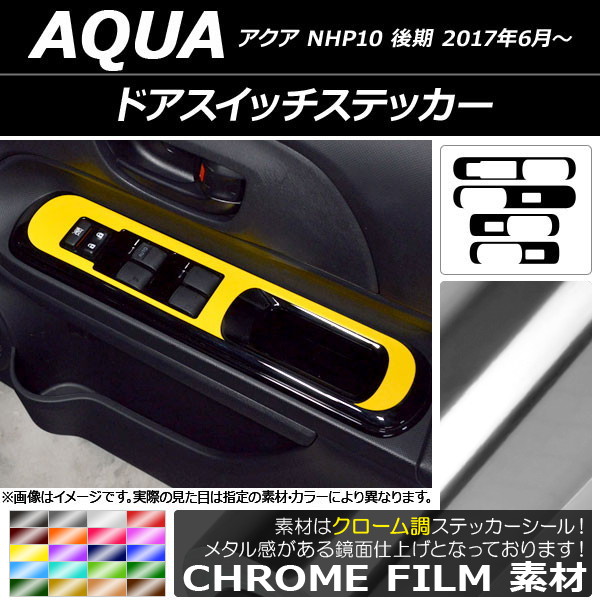 ドアスイッチステッカー トヨタ アクア NHP10 後期 2017年06月〜 クローム調 選べる20カラー AP-CRM3388 入数：1セット(4枚) | オートパーツエージェンシー