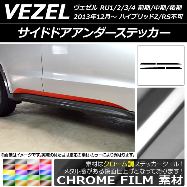 サイドドアアンダーステッカー ホンダ/HONDA ヴェゼル RU1/2/3/4 2013年12月〜 クローム調 選べる20カラー AP CRM3475 入数：1セット(4枚) :502358140:オートパーツエージェンシー 4号店