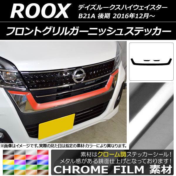 オートパーツエージェンシー - フロントグリルガーニッシュステッカー ニッサン デイズルークスハイウェイスター B21A クローム調 選べる20色合い AP-CRM3507 入数：1仕かける(3枚)