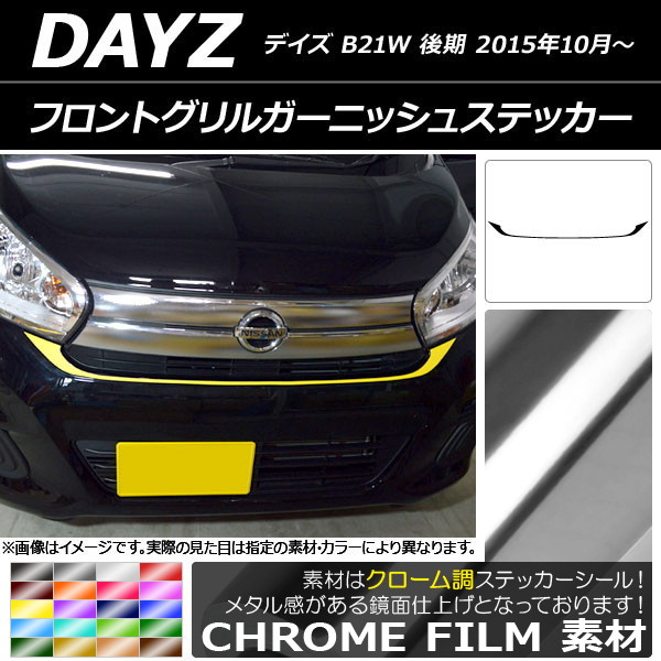 オートパーツエージェンシー - フロントグリルガーニッシュステッカー ニッサン デイズ B21W 後期 2015年10月〜 クローム調 選べる20色合い AP-CRM3633