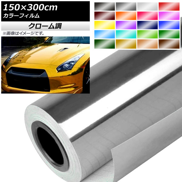 AP カラーフィルム クローム調 150×300cm 光沢 選べる20カラー AP-CRM3850-300