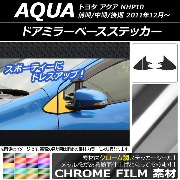 ドアミラーベースステッカー トヨタ アクア NHP10 前期/中期/後期 2011年12月〜 クローム調 選べる20カラー AP-CRM529 入数：1セット(4枚)｜apagency4