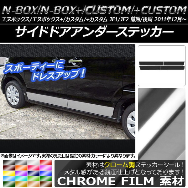 オートパーツエージェンシー サイドドアアンダーステッカー ホンダ N