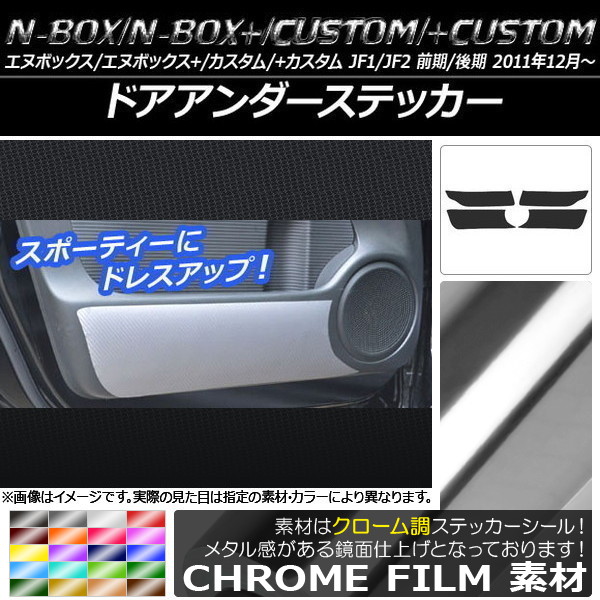 オートパーツエージェンシー ドアアンダーステッカー ホンダ N