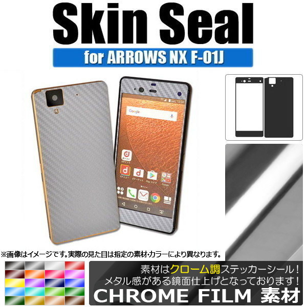 AP スキンシール クローム調 ARROWS NX F-01J 保護やキズ隠しに！ 選べる20カラー AP-CRM889