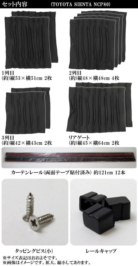 車種別専用カーテンセット トヨタ シエンタ NCP80系(NCP81G,NCP85G) 2003年09月〜2010年11月 AP-CT16 入数：1セット(10ピース)_4