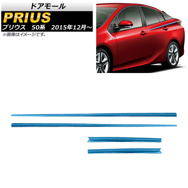 ドアモール トヨタ プリウス 50系(ZVW50，ZVW51，ZVW55) 2015年12月 