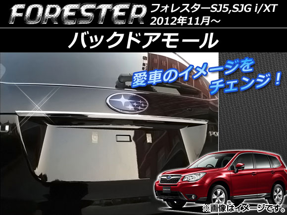 バックドアモール スバル フォレスター SJ5，SJG i/XT 2012年11月〜 シルバー ステンレス AP-DG014