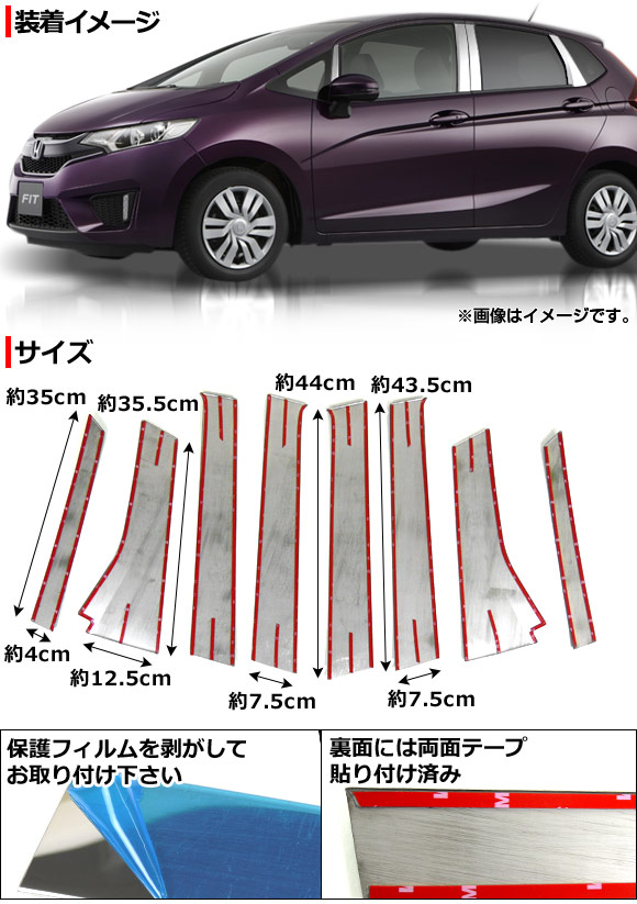 ピラーカバー ホンダ フィット/ハイブリッド GK3,GK4,GK5,GK6,GP5 2013年09月〜 ステンレス AP-DG015 入数：1セット(8個)｜apagency4｜02