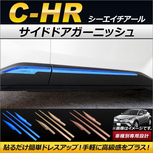 サイドドアガーニッシュ トヨタ C-HR NGX50/ZYX10 ハイブリッド可 2016年12月〜 タイプ1 ステンレス製 選べる3カラー AP-DG022 入数：1セット(4個)