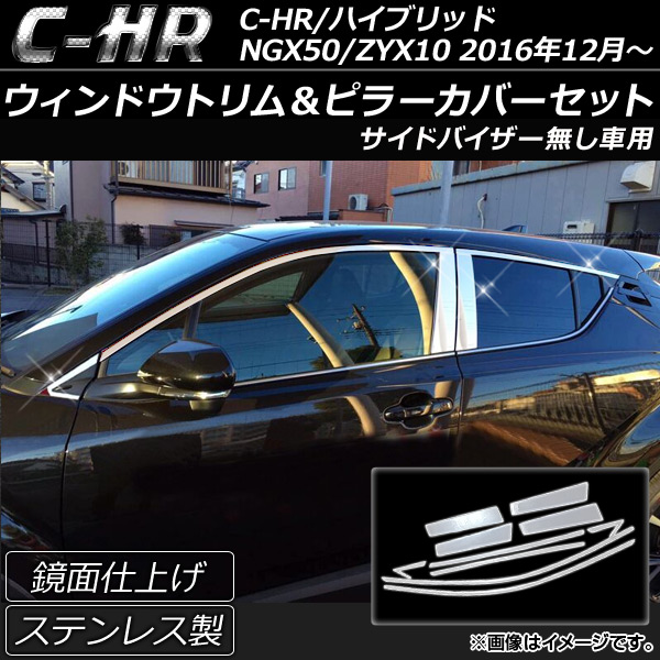 ウィンドウトリム＆ピラーカバーセット トヨタ C HR NGX50/ZYX10 ハイブリッド可 2016年12月〜 ステンレス 鏡面仕上げ AP DG024 WPSET 入数：1セット(10個) :500128730:オートパーツエージェンシー 4号店