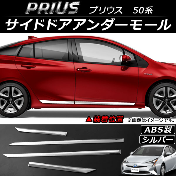 サイドドアアンダーモール トヨタ プリウス 50系(ZVW50，ZVW51，ZVW55) 2015年12月〜 シルバー ABS AP-DG027-SI 入数：1セット(4個)