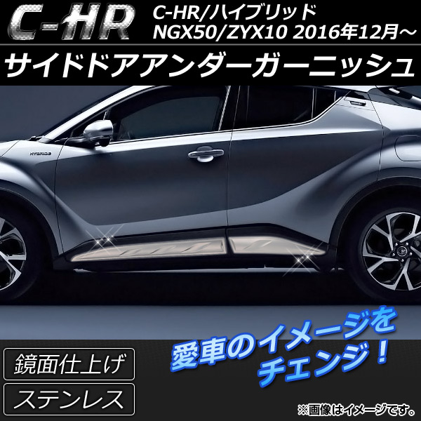 サイドドアアンダーガーニッシュ トヨタ C-HR NGX50/ZYX10 ハイブリッド可 2016年12月〜 ステンレス 鏡面仕上げ AP-DG029  入数：1セット(4個)