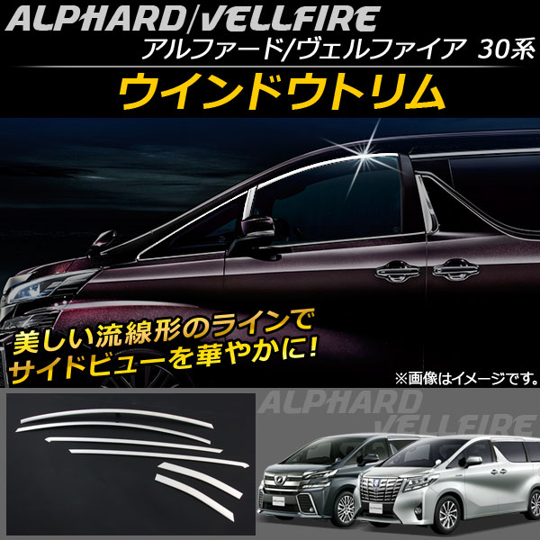 オートパーツエージェンシー ウインドウトリム トヨタ アルファード