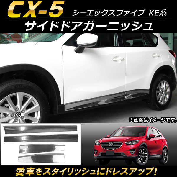 オートパーツエージェンシー - サイドドアガーニッシュ マツダ CX-5 KE系 2012年02月〜2016年12月 ステンレス鋼製 AP-DG045 入数：1仕掛ける(4個) 外装モール-自動車