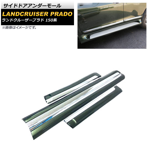 オートパーツエージェンシー - サイドドアアンダーモール トヨタ ランドクルーザープラド 150系 2009年09月〜 緑であること ABS脂製 AP-DG049-GR 入数：1仕掛ける(4個) 外装モール-車、バイク、自転車-ドレスアップ用品