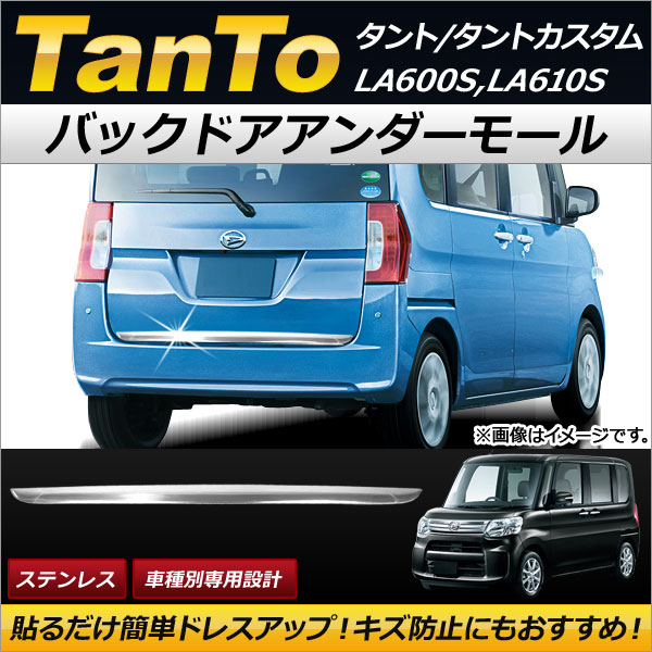 バックドアアンダーモール ダイハツ タント/タントカスタム LA600S,LA610S 2013年10月〜 ステンレス AP-DG054｜apagency4