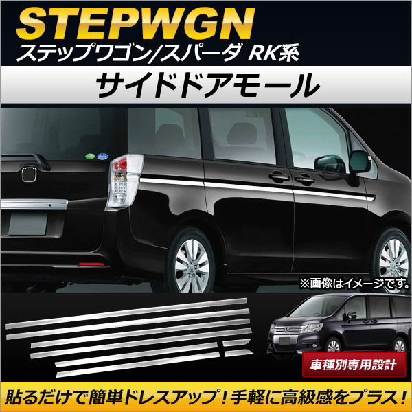 オートパーツエージェンシー - サイドドアモール ホンダ 足どり手押し車/スパーダ RK1,RK2,RK5,RK6 2009年10月〜2015年03月 ステンレス鋼製 AP-DG063 入数：1仕掛ける(8個) ドレスアップ用品-車、バイク、自転車-外装モール