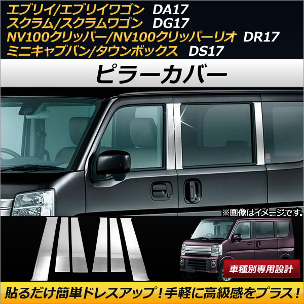 AP ピラーカバー ステンレス製 AP DG072 入数：1セット(6枚) スズキ エブリイ/エブリイワゴン DA17V/DA17W 2015年02月〜 :501210670 4:オートパーツエージェンシー 4号店