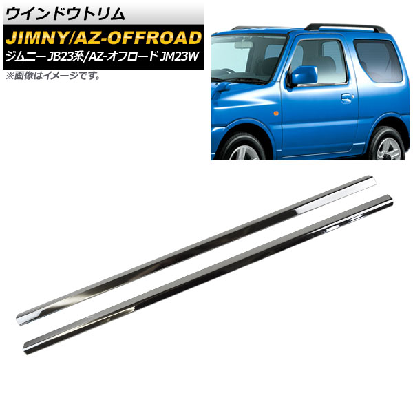 オートパーツエージェンシー ウインドウトリム スズキ ジムニー JB23系