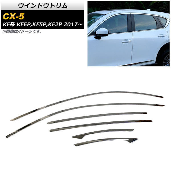ウインドウトリム マツダ CX-5 KF系 サイドバイザー無し車用 2017年02月〜 ステンレス 鏡面仕上げ AP-DG115 入数：1セット(6個) | オートパーツエージェンシー