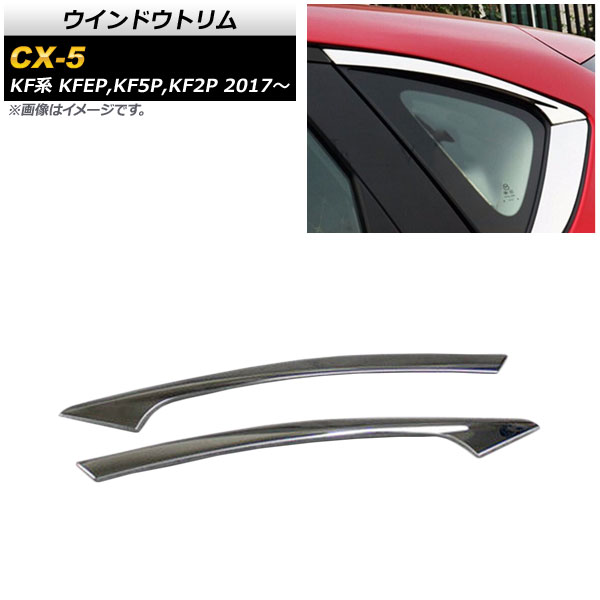 オートパーツエージェンシー - 車窓刈り込み マツダ CX-5 KF系 2017年02月〜 ステンレス鋼 鏡面仕上 AP-DG118 入数：1仕掛ける(2個) 外装モール-ドレスアップ用品-自動車