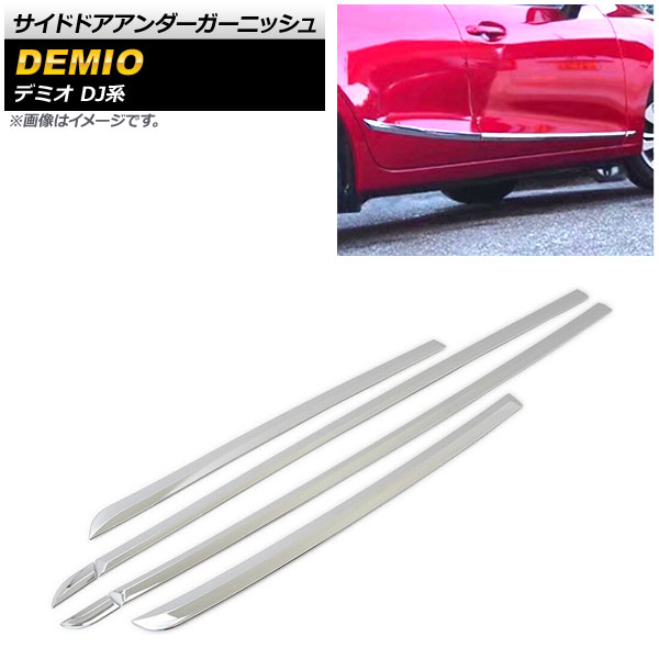 オートパーツエージェンシー - サイドドアアンダーガーニッシュ マツダ デミオ DJ系 DJ3FS,DJ3AS,DJLFS,DJ5FS,DJ5AS 2014年09月〜 鏡面しろがね色 ABS製 AP-DG124 入数：1仕かける(6個)
