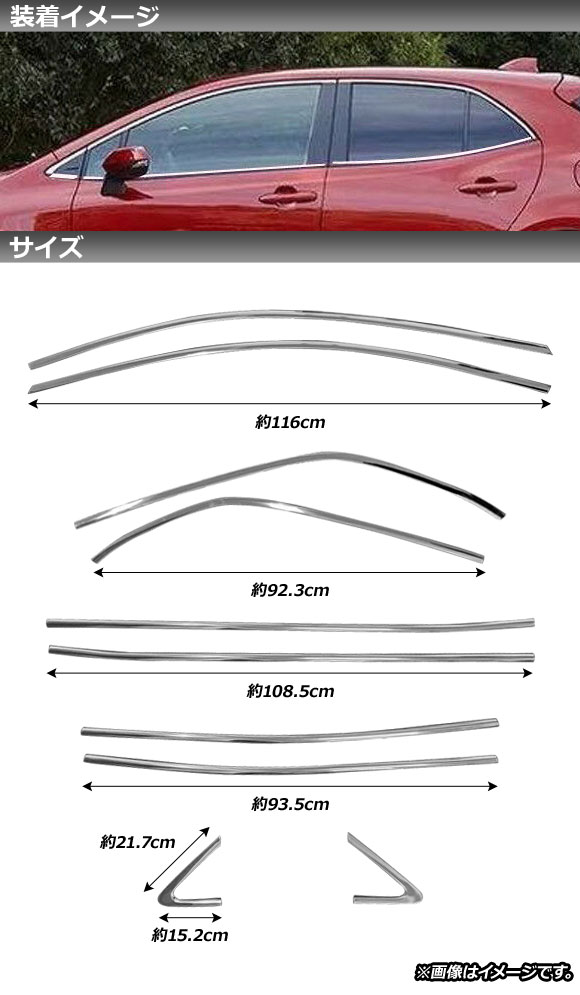 ウインドウトリム トヨタ カローラスポーツ 210系 全グレード対応 2018年06月〜 鏡面シルバー ステンレス製 AP-DG157 入数：1セット(10個)_1