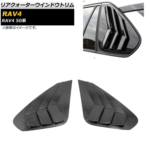 リアクォーターウインドウトリム トヨタ RAV4 50系 2019年04月〜 ブラックカーボン ABS製 AP DG170 BKC 入数：1セット(左右) :504120350:オートパーツエージェンシー 4号店