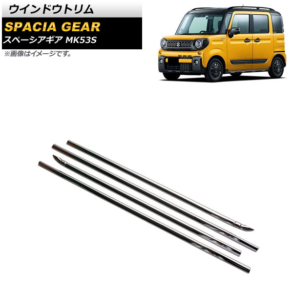 ウインドウトリム スズキ スペーシアギア MK53S 2018年12月〜 鏡面シルバー ステンレス製 入数：1セット(4個) AP-DG185｜apagency4