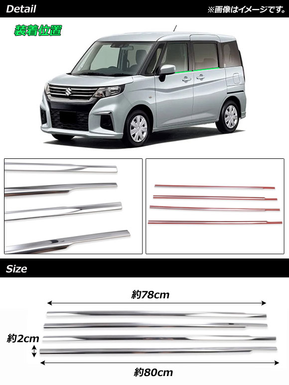 ウインドウトリム スズキ ソリオ/ソリオバンディット MA27S/MA37S 2020年12月〜 鏡面シルバー ステンレス製 入数：1セット(4個) AP-DG189｜apagency4｜02