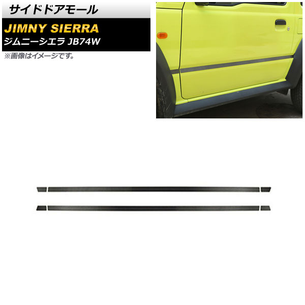 欧州スズキ純正　ジムニー　ジムニーシエラ　ドアサイドモール　ブラック　左右セット Amazon | スズキ ジムニー JB64W / ジムニー シエラ JB74W