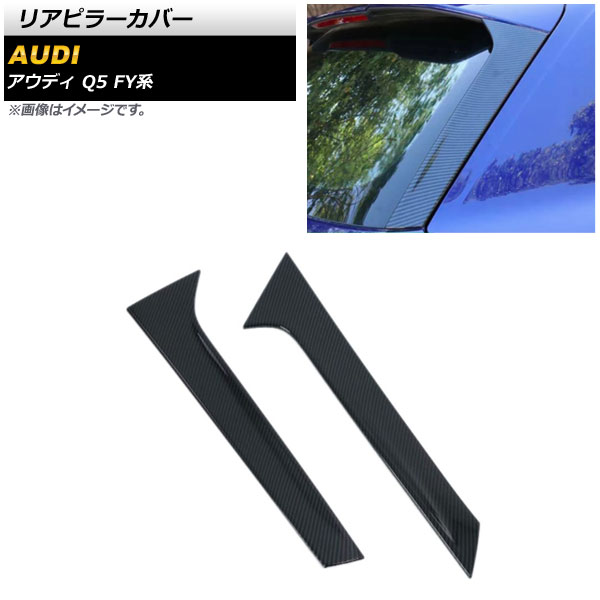 法人値引有 リアピラーカバー アウディ Q5 FY系 2017年10月〜 ブラック