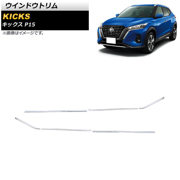 オートパーツエージェンシー - 車窓刈り込み ニッサン キックス P15 2020年06月〜 鏡面しろがね色 ステンレス鋼製 AP-DG214 入数：1仕掛ける(6個) 車、バイク、自転車-外装モール-ドレスアップ用品