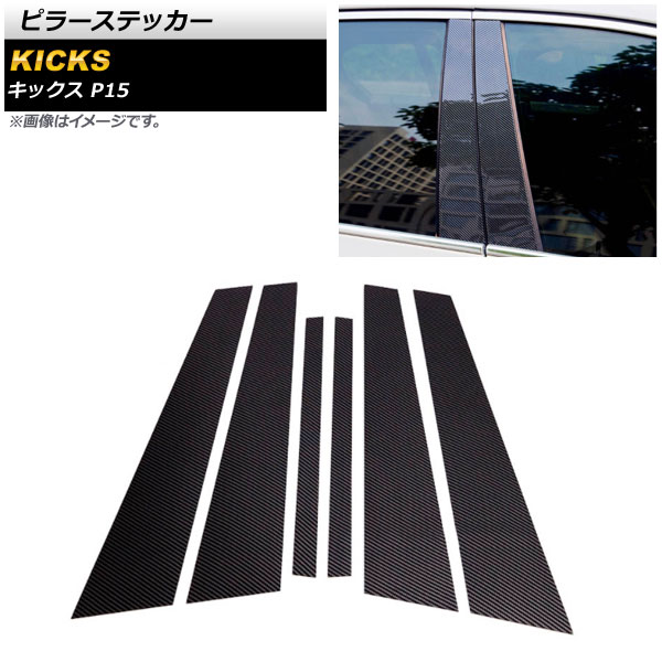 ブラックカーボン ピラーステッカー ニッサン キックス P15 2020年06月〜 PC製 AP-DG218-BKC 入数：1セット(6個)