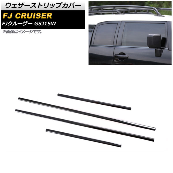 オートパーツエージェンシー - ウェザーストリップカバー トヨタ FJクルーザー GSJ15W 2010年12月〜2018年01月 黒いこと ステンレス鋼製 AP-DG244-BK 入数：1仕掛ける(4個) ドレスアップ用品-車、バイク、自転車-外装モール