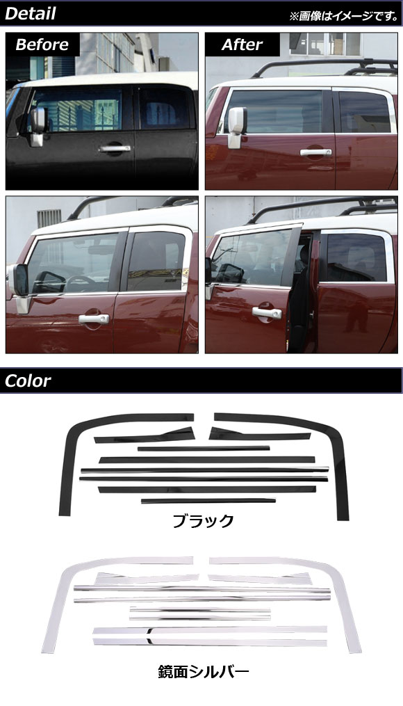 ウインドウトリム トヨタ FJクルーザー GSJ15W 2010年12月〜2018年01月 鏡面シルバー ステンレス製 AP-DG245-KSI 入数：1セット(10個)_1