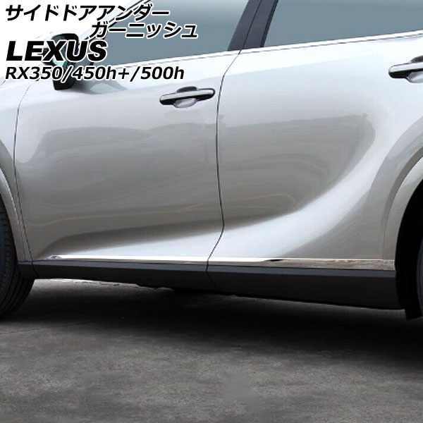 サイドドアアンダーガーニッシュ レクサス RX350/RX450h+/RX500h TALA10/TALA15/AALH16/TALH17 鏡面シルバー ステンレス製 入数：1セット(6個) AP-DG286